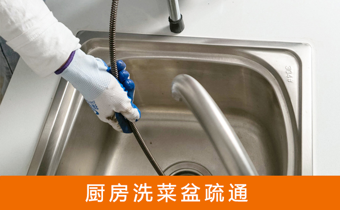 工农洗菜池疏通